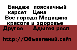 Бандаж- поясничный карсет › Цена ­ 1 000 - Все города Медицина, красота и здоровье » Другое   . Адыгея респ.